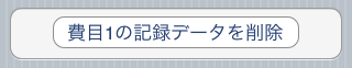 記録の削除