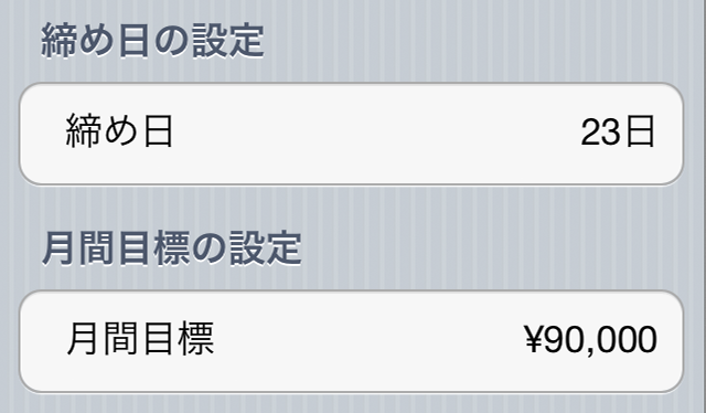 月間目標の設定